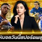 วิเคราะห์ บอล วัน นี้ สปอร์ต พลูพารวย